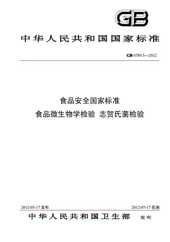 GB 4789.5-2012 志賀氏菌