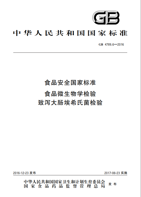 GB 4789.6-2016 致瀉大腸埃希氏菌