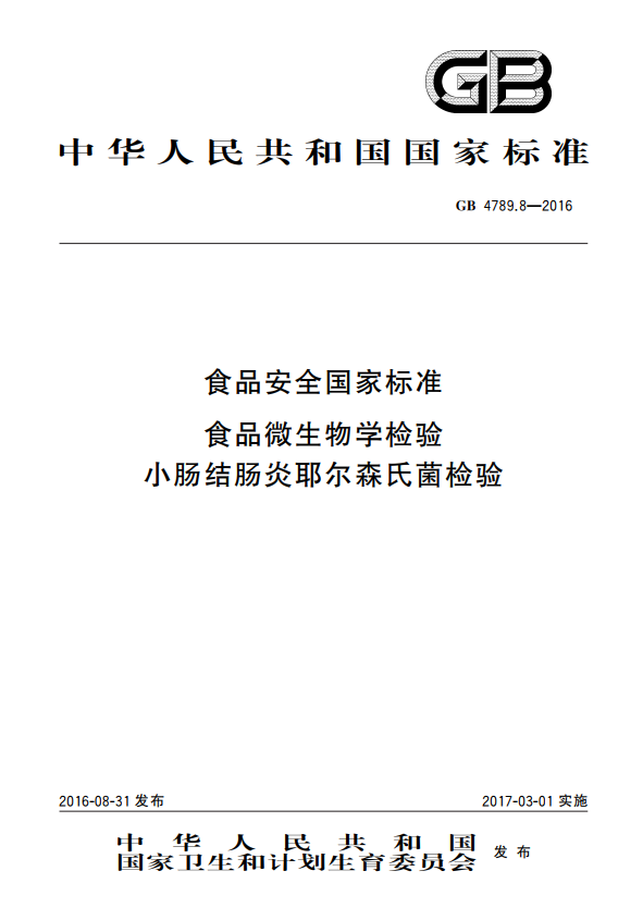 GB 4789.8-2016 小腸結(jié)腸炎耶爾森氏菌