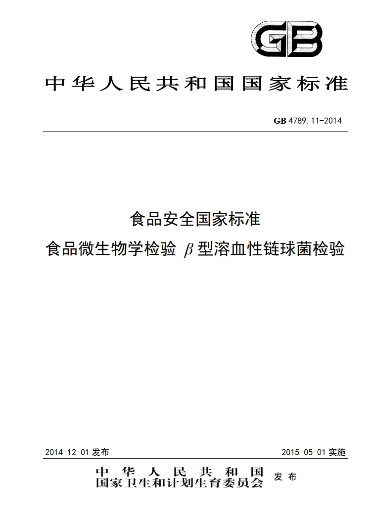 GB 4789.11-2014 β溶血性鏈球菌