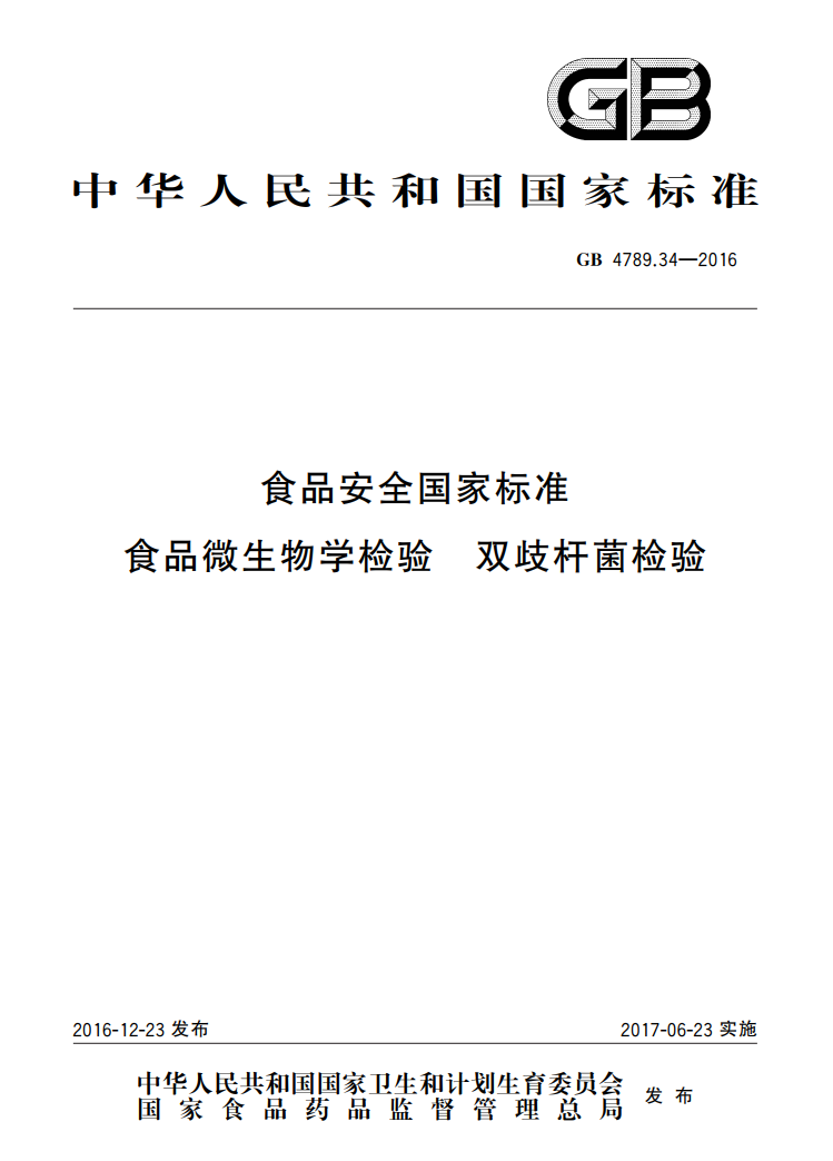 GB 4789.34-2012 雙歧桿菌