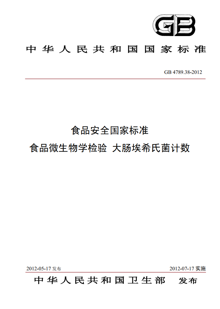 GB 4789.38-2012 大腸埃希氏菌