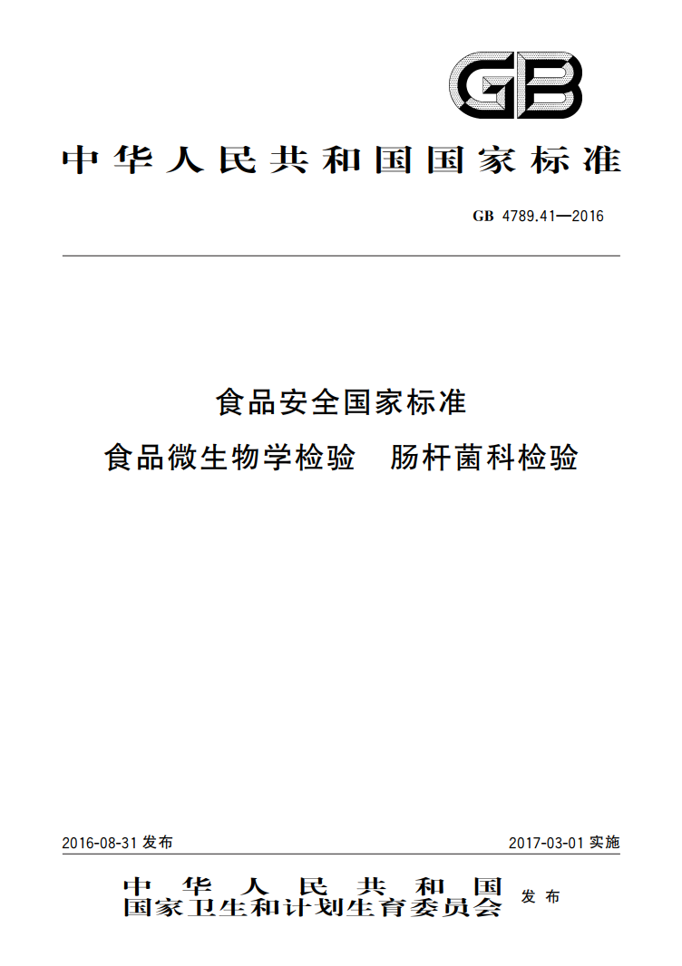 GB 4789.41-2016 腸桿菌科檢測(cè)
