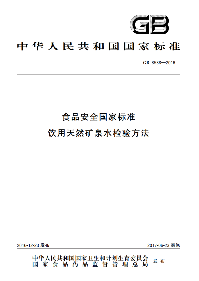 GB 8538-2016 天然礦泉水中微生物檢測(cè)