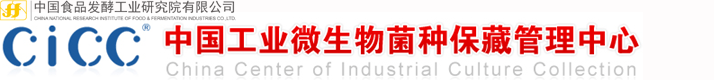 中國工業(yè)微生物菌種保藏管理中心(CICC)